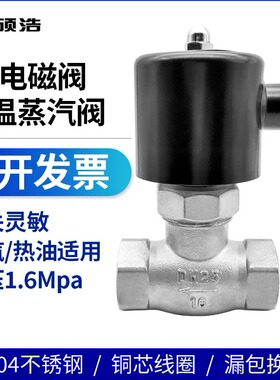耐高温蒸汽电磁控制阀220V24V不锈钢电动耐高压常闭DN15 20气阀25