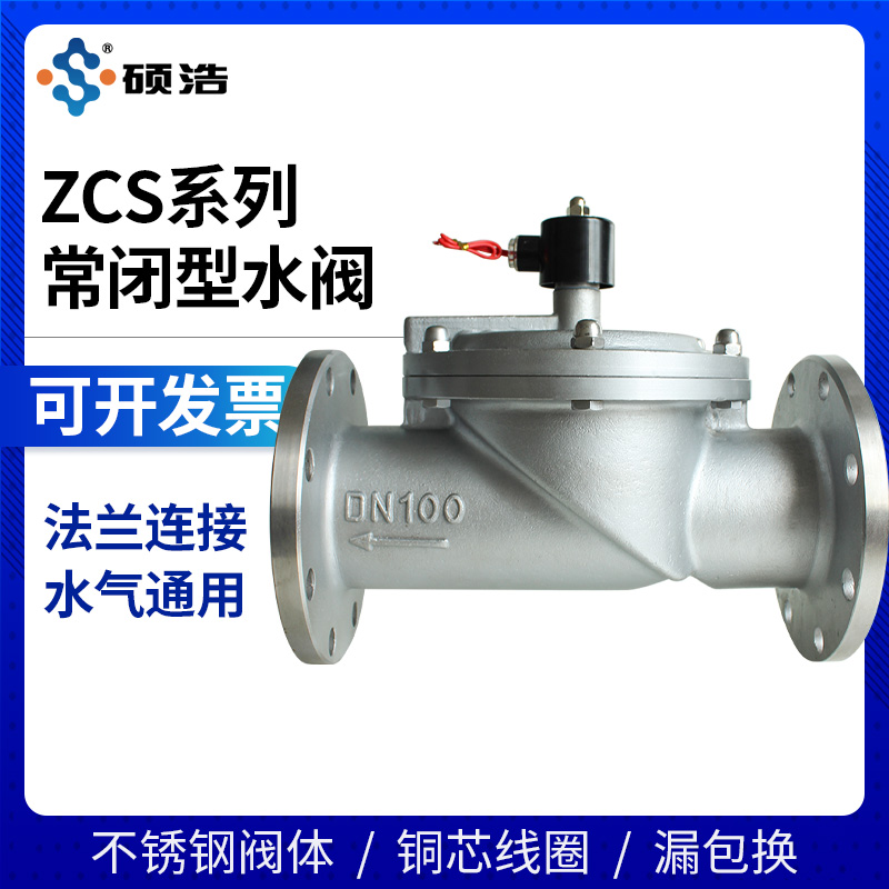 不锈钢ZCS法兰电磁控制水阀