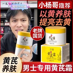 黄芪霜男士官方旗舰店正品老品牌国货亮肤补水保湿中药材面霜牌子