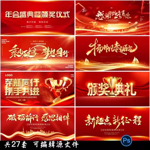 红色大气2024公司年会颁奖典礼年终晚会活动舞台背景海报PSD素材