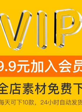 会员VIP全店免费（平面设计VI样机字体UI海报PSD/AI/素材PPT模板)