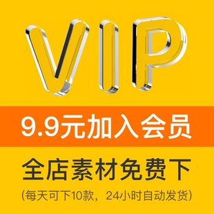 会员VIP全店免费（平面设计VI样机字体UI海报PSD/AI/素材PPT模板)