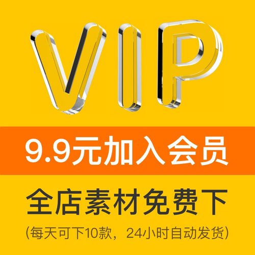 会员VIP全店免费（平面设计VI样机字体UI海报PSD/AI/素材PPT模板)
