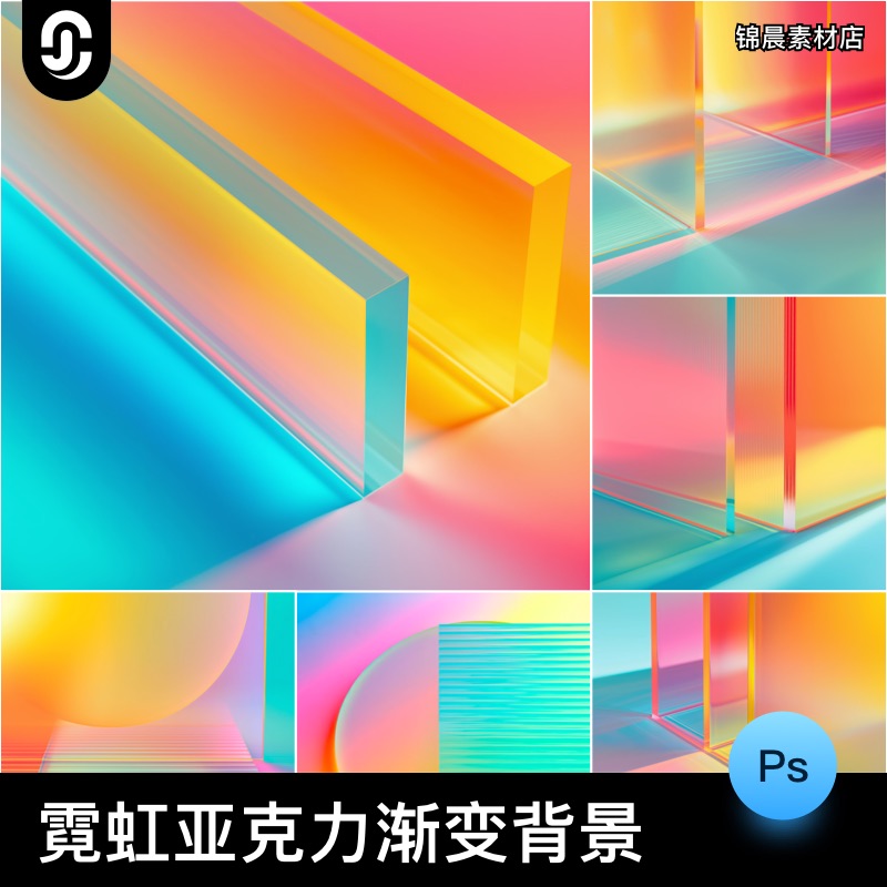 36款高清时尚霓虹亚克力有机玻璃彩虹渐变科幻背景底纹图片素材