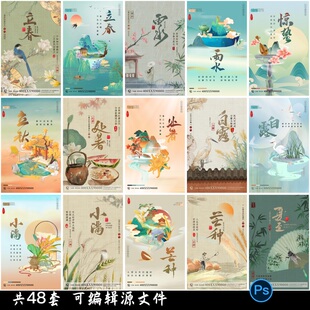 二十四24节气节日春分立春立夏立秋立冬插画整套海报PSD源文件