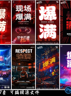 夜店酒吧赛博朋克KTV现场台位爆满等待提示宣传海报设计psd素材