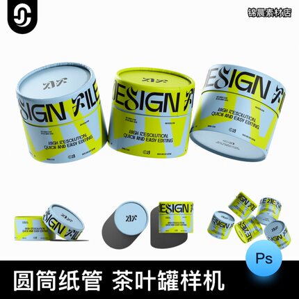 圆筒纸管茶叶罐文创礼品礼盒产品包装效果图展示样机PSD模板素材