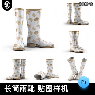 长筒雨靴胶靴雨鞋子图案印花展示效果图VI贴图psd设计素材样机ps