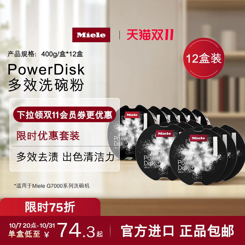 限时75折Miele美诺多效洗碗粉