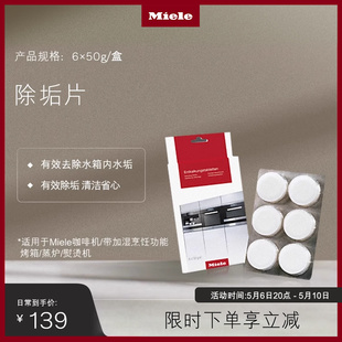 Miele 美诺官方正品 除垢片适用于全系咖啡机蒸炉熨烫机1盒6颗