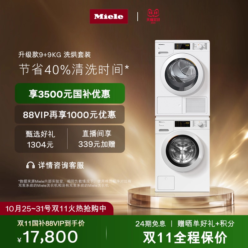 [换新补贴]Miele美诺小白方洗烘