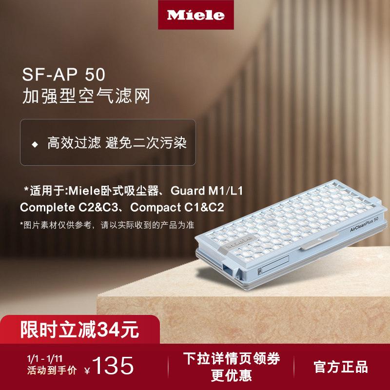 美诺Miele SF-AP 50加强型空气滤网适用美诺卧式吸尘器