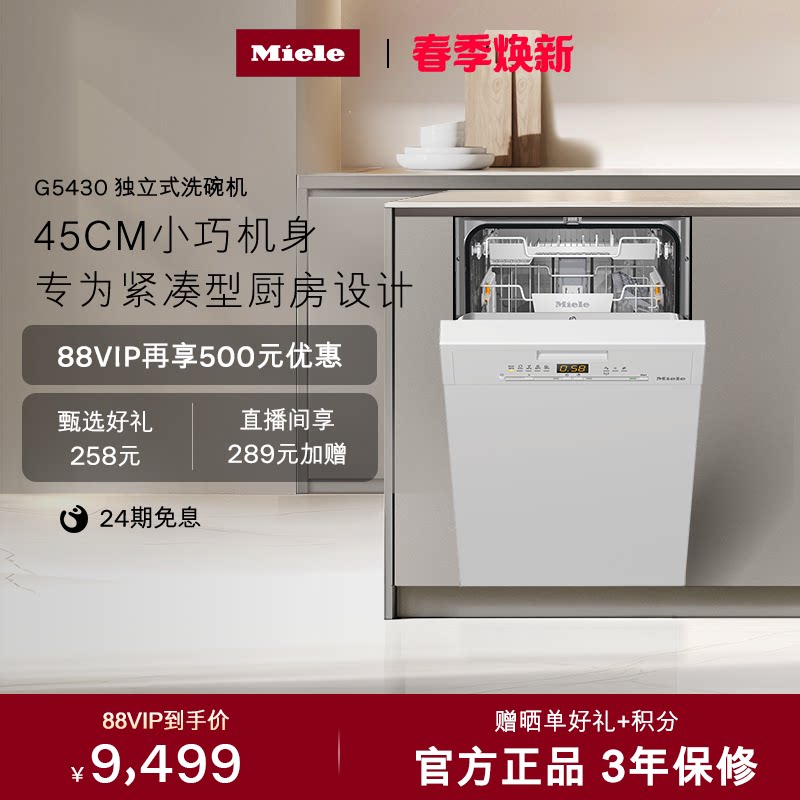 美诺Miele官方进口家用全自动小型独立式除菌洗碗机白色官方5430