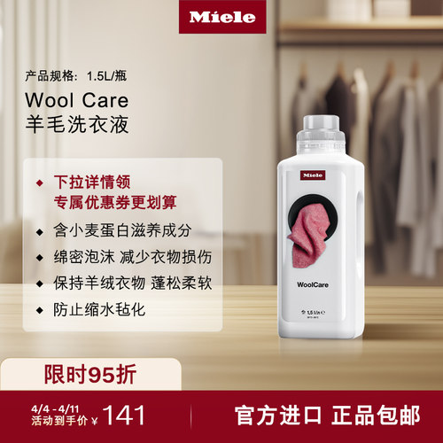 官方进口Miele美诺羊毛洗衣液