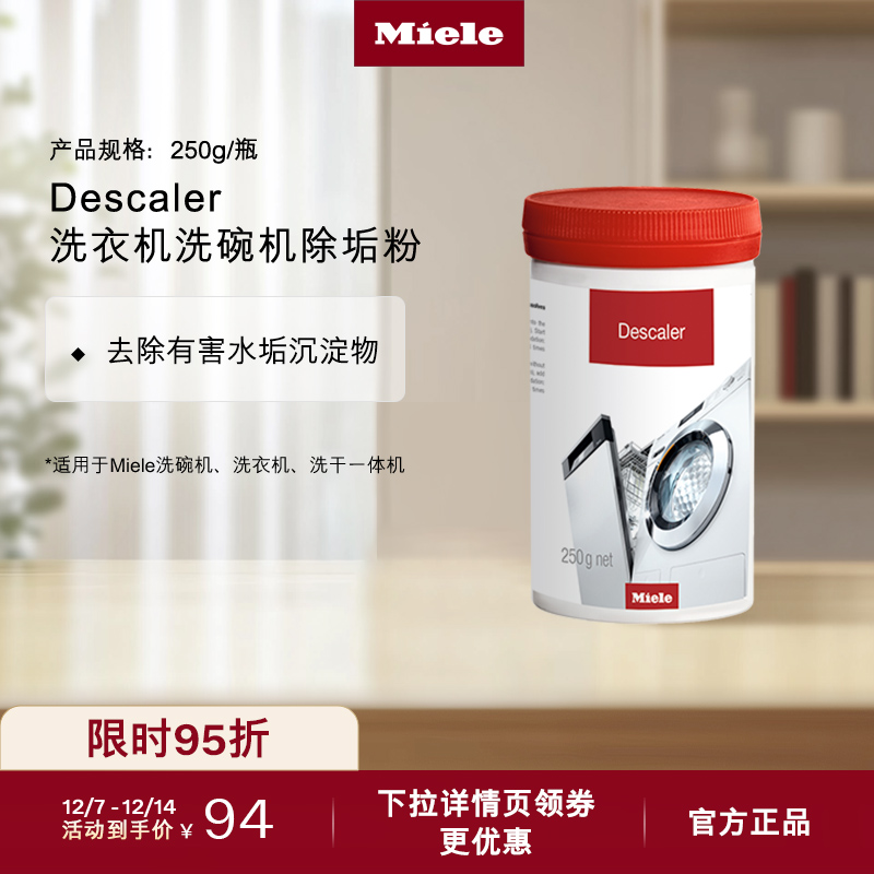 德国美诺洗衣机洗碗机除垢粉