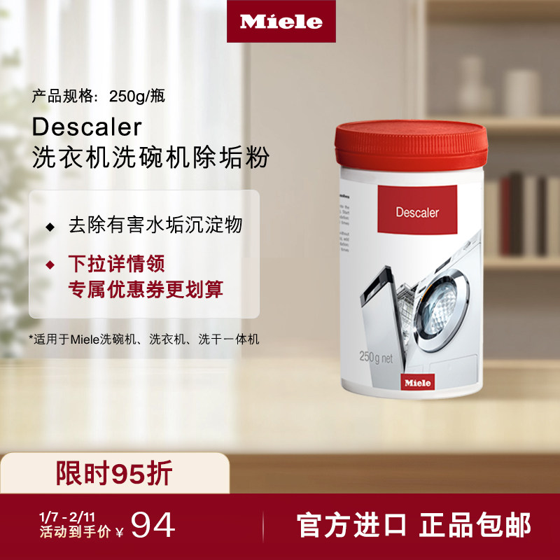 Miele美诺官方正品洗碗机洗衣机适用除垢粉机体清洁250g/瓶,大家电,其他大家电配件,淘宝优惠券,粉丝福利购,淘宝优惠卷