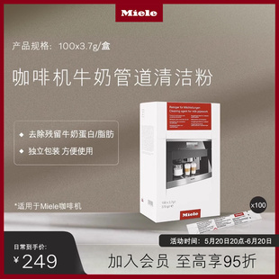 100 咖啡机牛奶管道清洁粉 官方正品 Miele 3.7g 美诺 盒