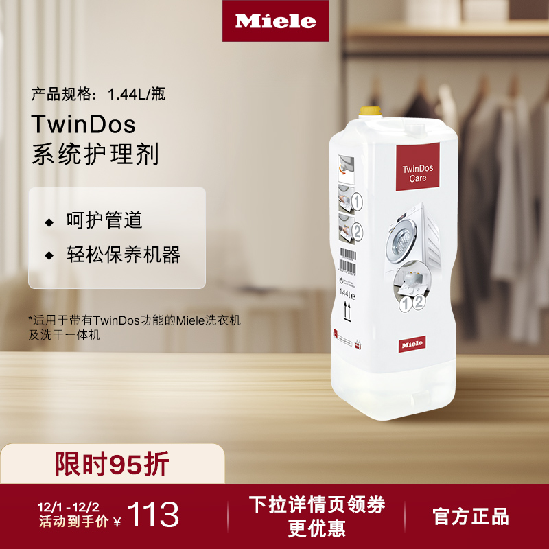 官方Miele美诺TwinDos护理剂包邮