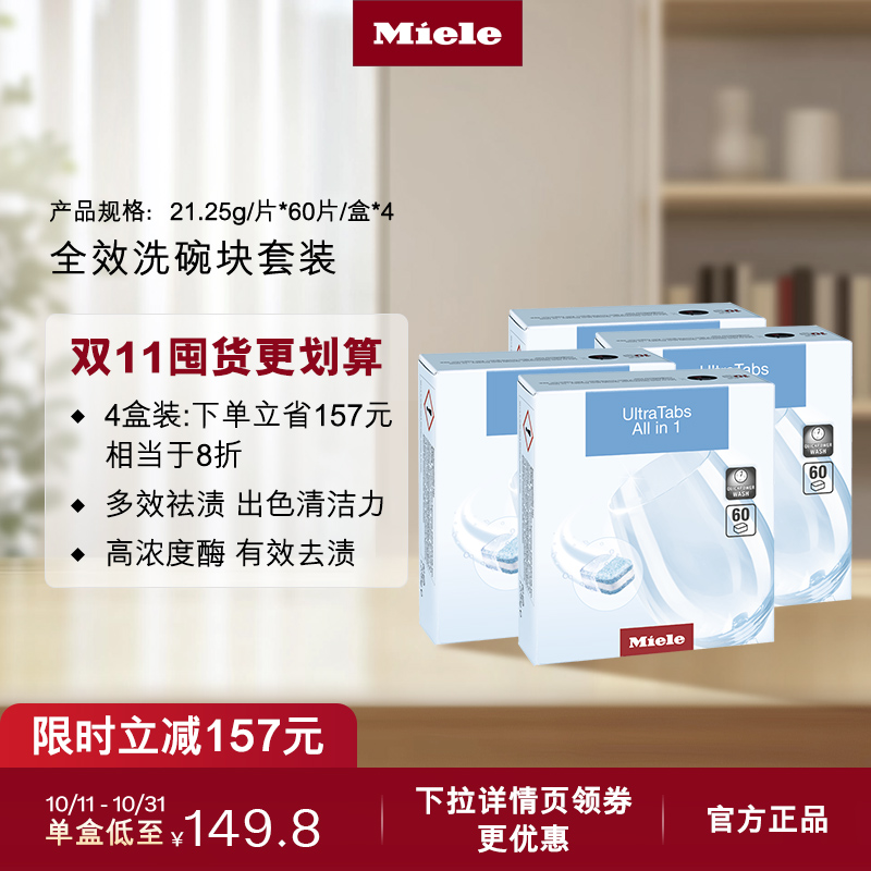 官方进口Miele美诺全效洗碗块