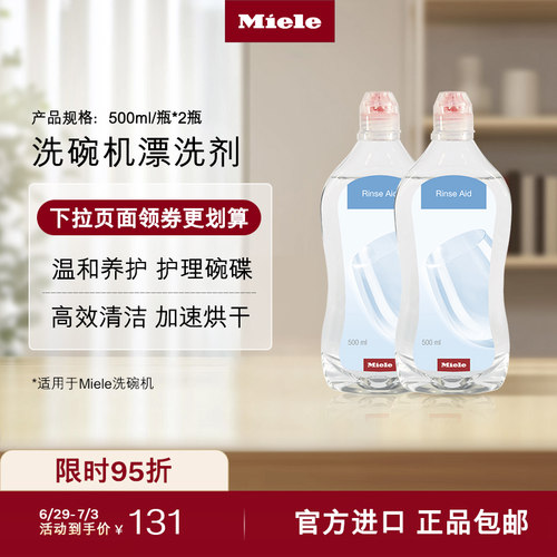 官方Miele美诺洗碗机护理亮碟剂