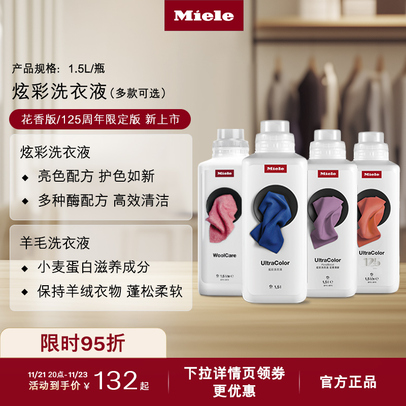 官方Miele美诺炫彩洗衣液包邮