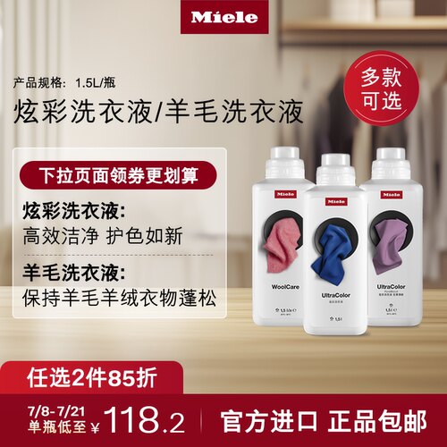 官方Miele美诺炫彩洗衣液包邮