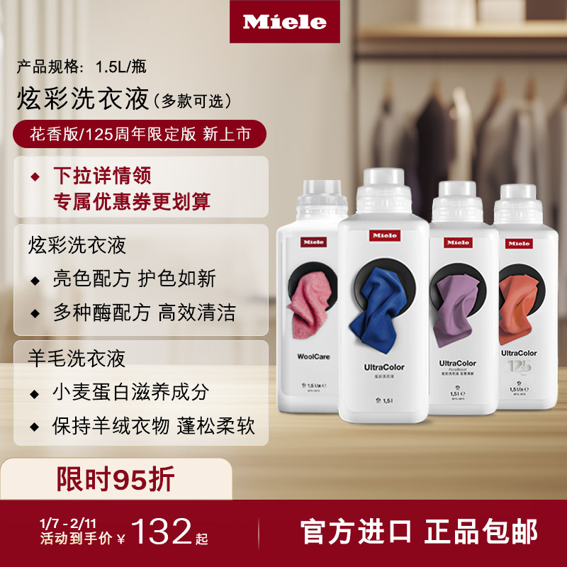 Miele美诺德国官方进口洗衣液多款可选|羊绒羊毛专用|炫彩花香,大家电,洗衣机配件,淘宝优惠券,粉丝福利购,淘宝优惠卷