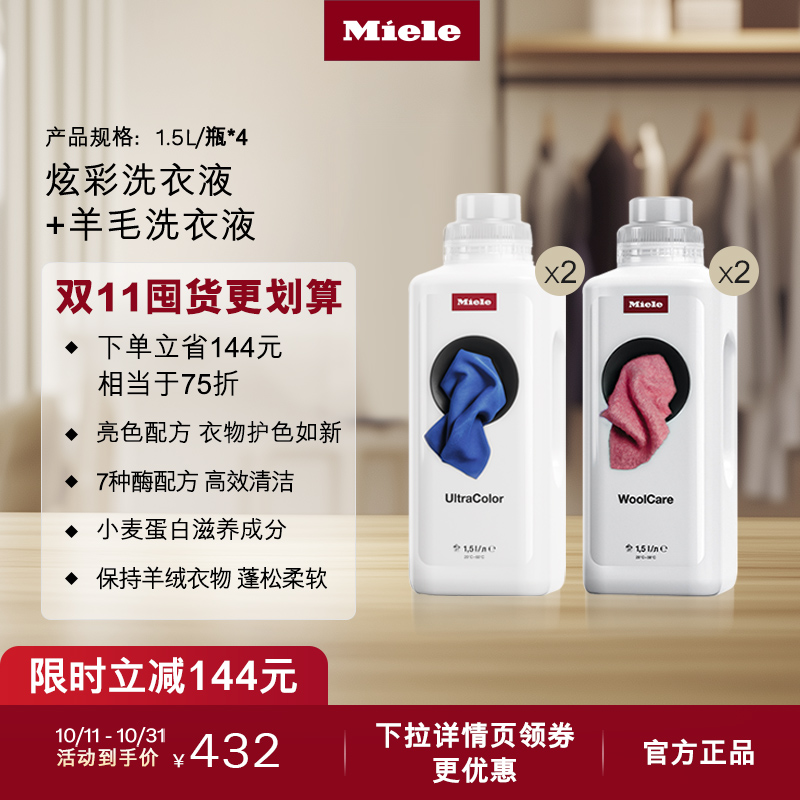 官方Miele美诺羊毛洗衣液组合