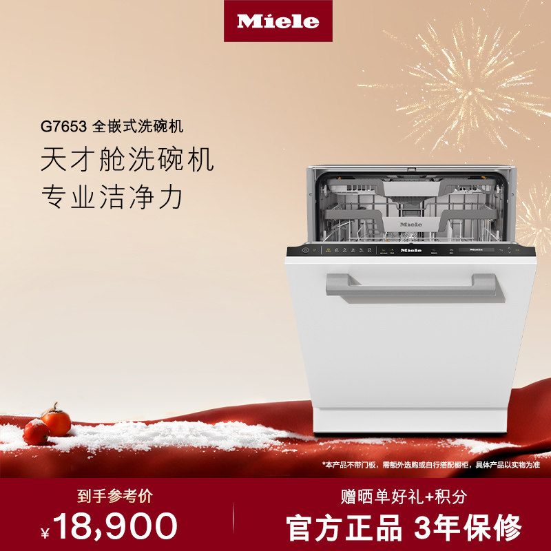 美诺Miele16套大容量全嵌式洗碗机天才舱嵌入式G7653[换新补贴]