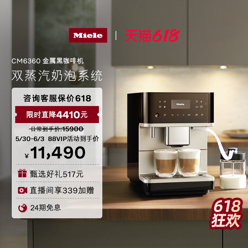 Miele/美诺全自动咖啡机意式研磨一体办公奶泡机6360[换新补贴]