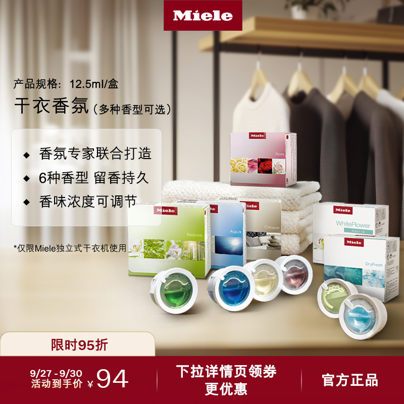 官方Miele美诺干衣香氛顺丰包邮