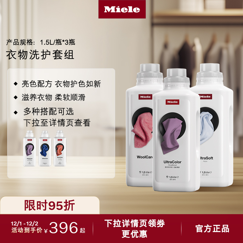 官方Miele美诺炫彩洗衣液包邮