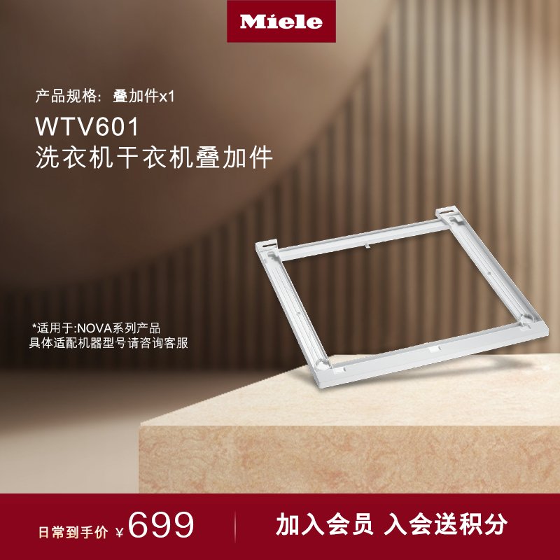 官方进口Miele美洗烘套装叠加件