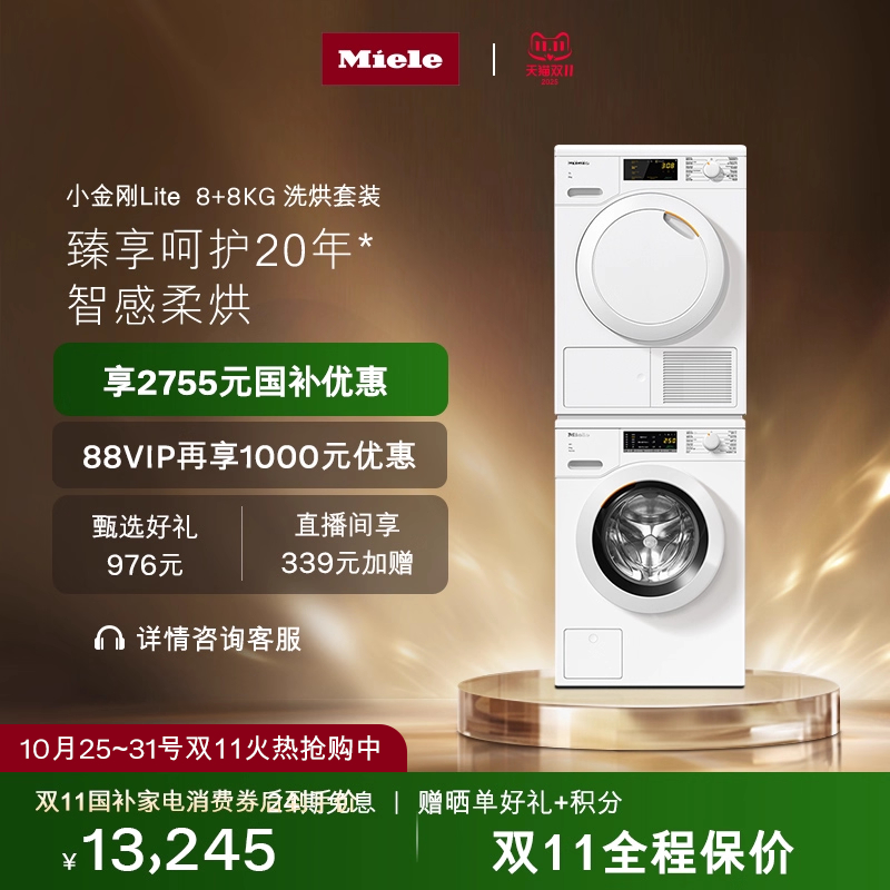 [换新补贴]进口美诺经典洗烘套装