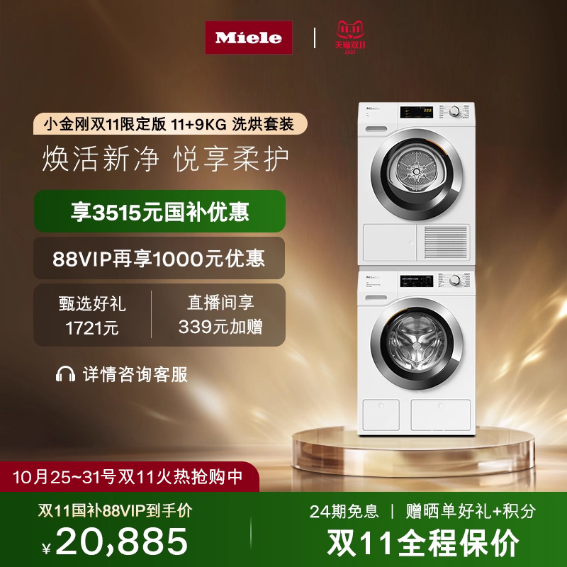 [换新补贴]Miele进口小金刚11+9