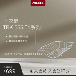 原装 德国美诺Miele 进口烘干机干衣篮 TRK 555