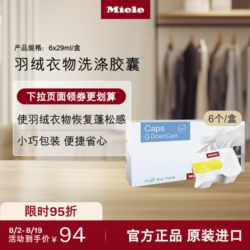 Miele美诺羽绒衣物洗涤胶囊