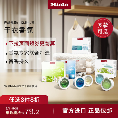官方Miele美诺干衣香氛顺丰包邮