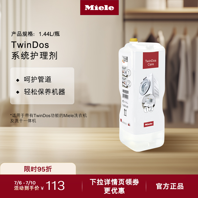 官方Miele美诺TwinDos护理剂包邮