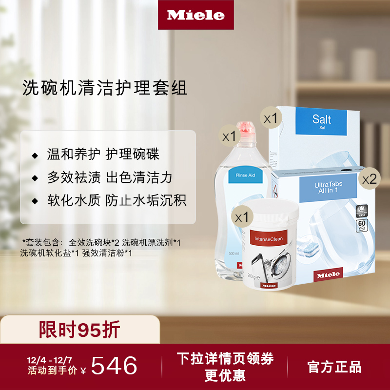 官方Miele美诺洗碗机清洁套装