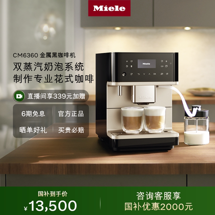 Miele/美诺全自动咖啡机意式研磨一体办公奶泡机CM6360[换新补贴]