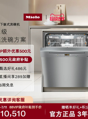 美诺Miele官方进口5210不锈钢款16套大容量家用除菌下嵌式洗碗机