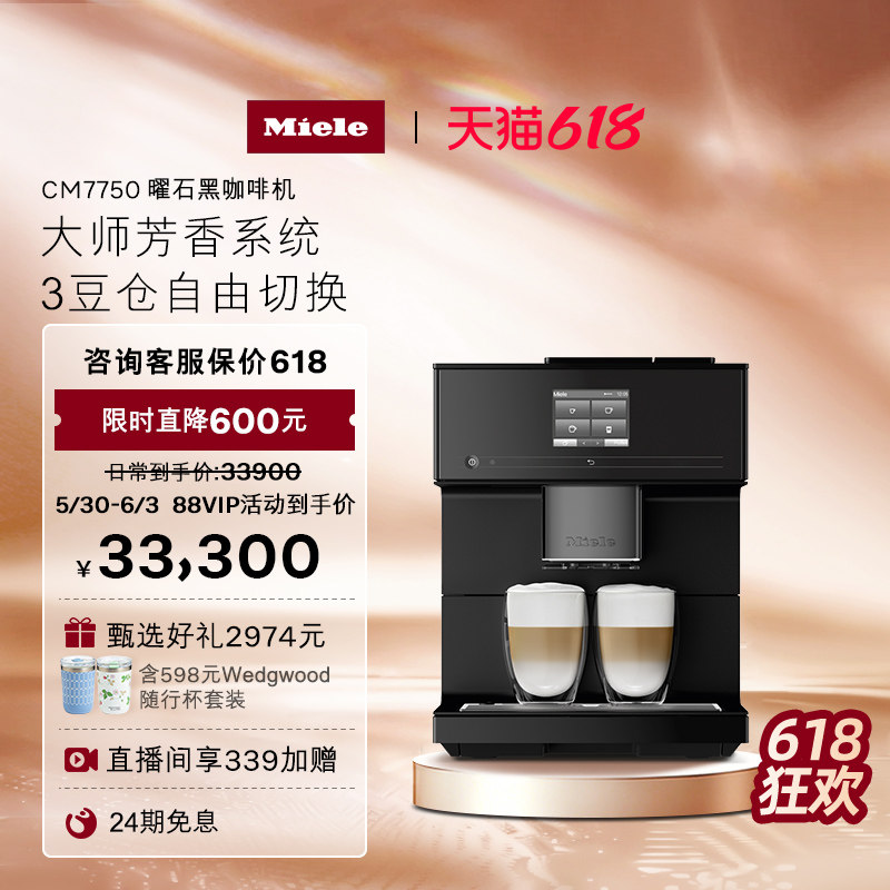 Miele/美诺全自动家用奶泡咖啡机意式研磨一体机7750[换新补贴]