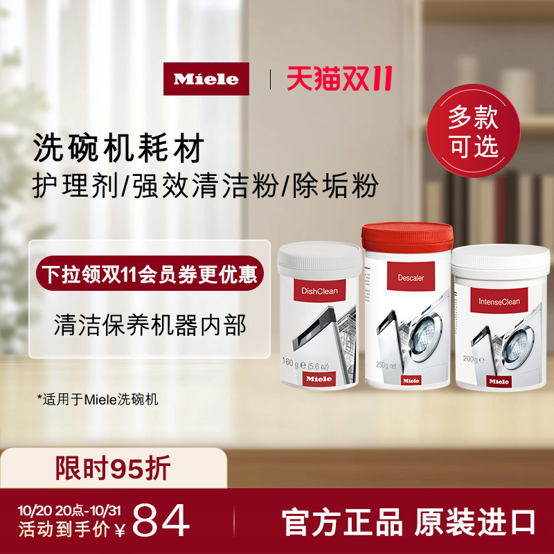 官方Miele美诺洗碗机护理组合