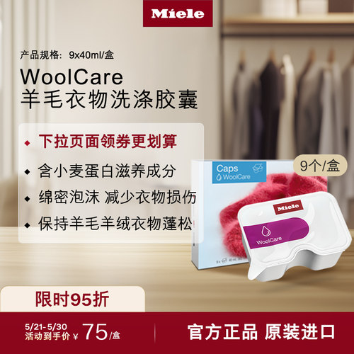 官方Miele美诺羊毛衣物洗涤胶囊