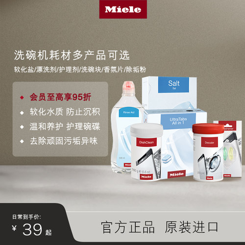 官方进口Miele美诺洗碗机耗材