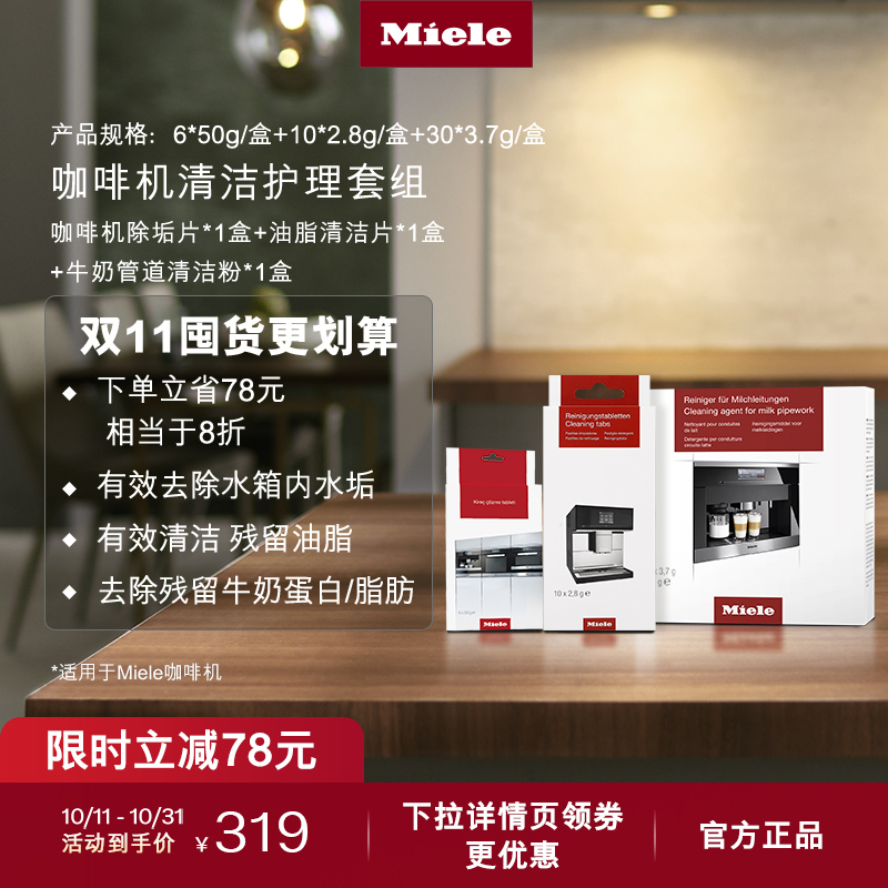 Miele美诺官方咖啡机清洁组合