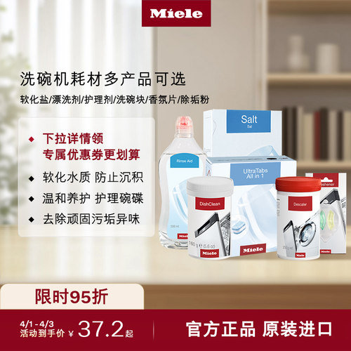 官方进口Miele美诺洗碗机耗材