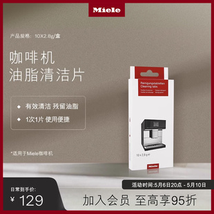 美诺 1次1片 咖啡机油脂清洁片 Miele 一盒装 10片