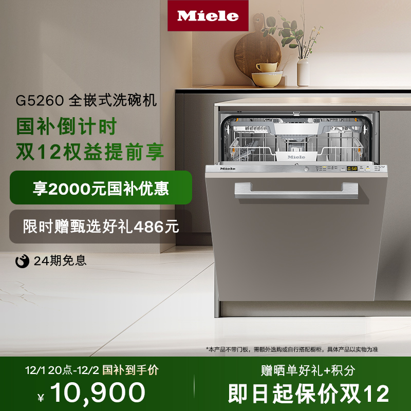 [换新补贴]官方美诺全嵌式洗碗机